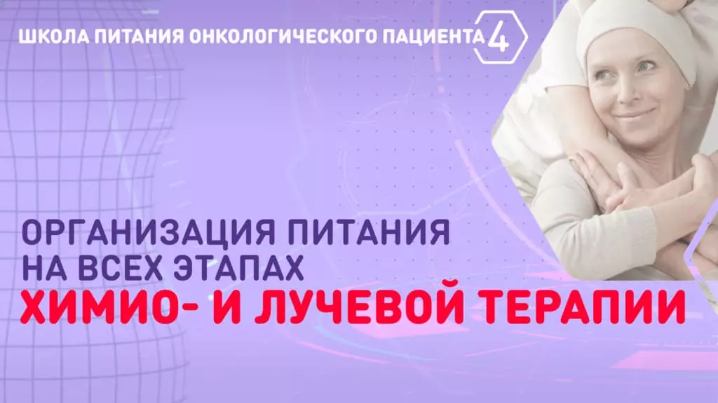 Организация питания и роль специализированного питания на всех этапах химио- и лучевой терапии — Nutridrink