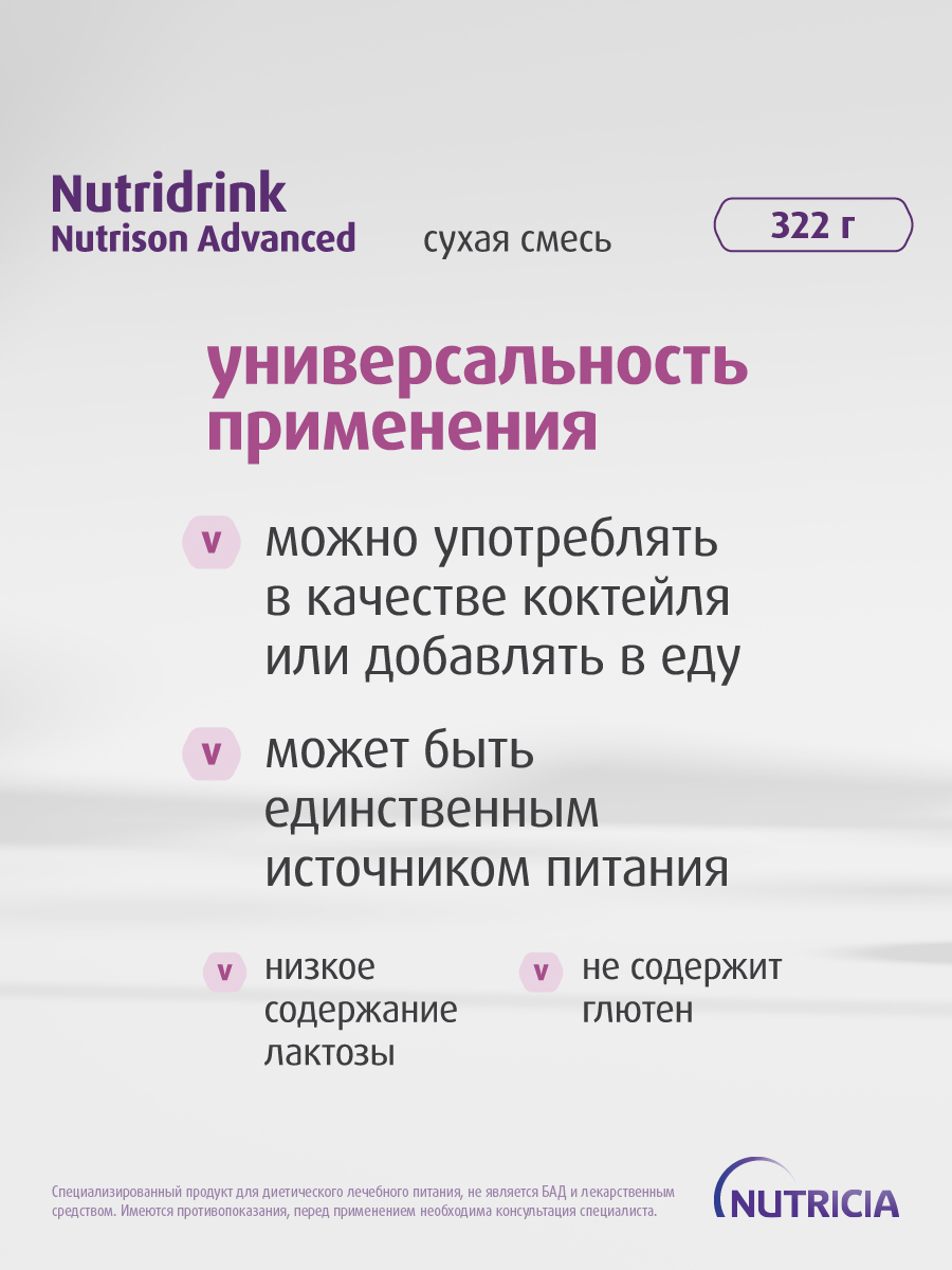 Нутридринк Нутризон Эдванст (cухая смесь*)/ Nutridrink Nutrison Advanced, изображение №5