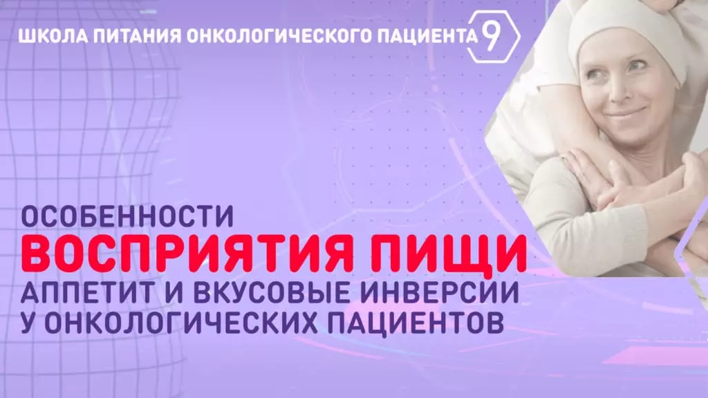 Особенности восприятия пищи, аппетит и вкусовые инверсии у онкологических пациентов — Nutridrink