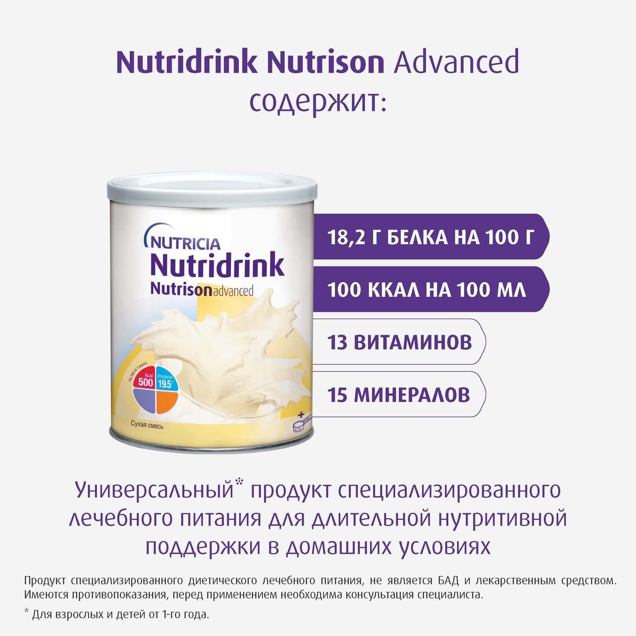 Nutridrink / Нутризон Эдванст Нутридринк (сухая смесь)