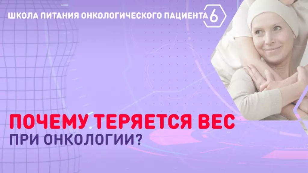 Почему снижается вес при онкологии? Влияет ли это на результаты противоопухолевого лечения — Nutridrink