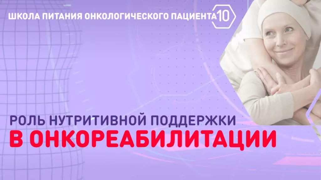 Роль нутритивной поддержки при онкореабилитации — Nutridrink