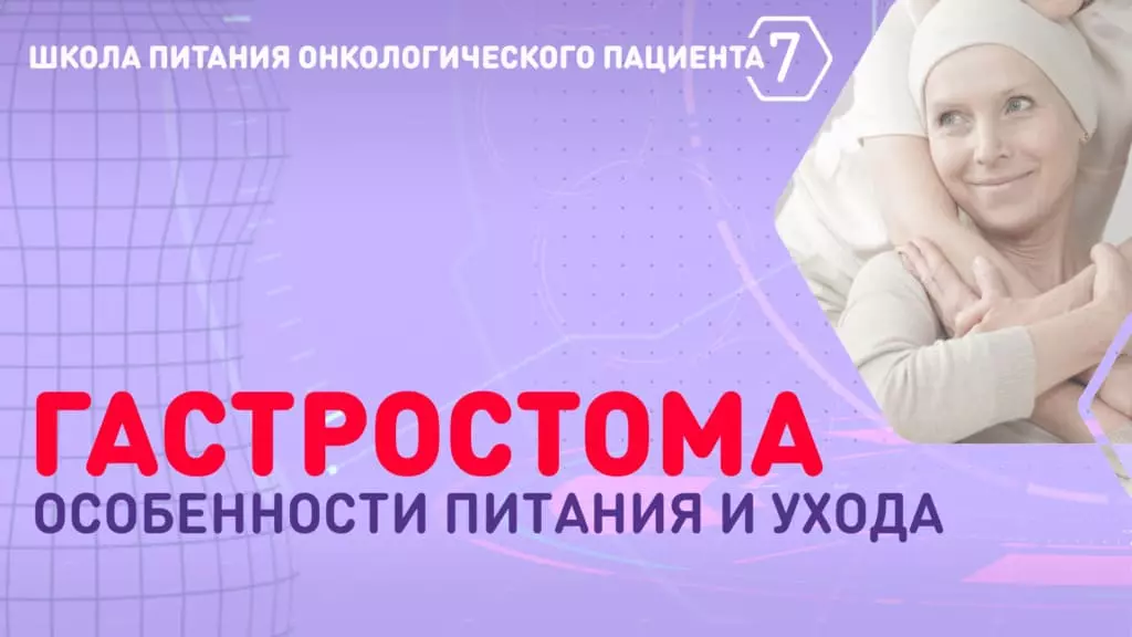 Гастростома: особенности питания и ухода — Nutridrink