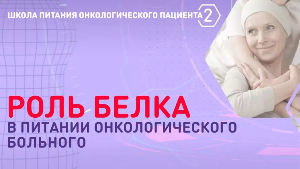 Роль белка в питании онкологического больного — Nutridrink