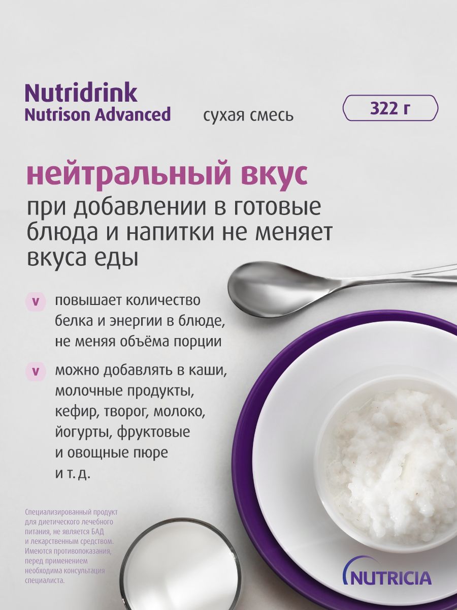 Нутридринк Нутризон Эдванст (cухая смесь*)/ Nutridrink Nutrison Advanced, изображение №10