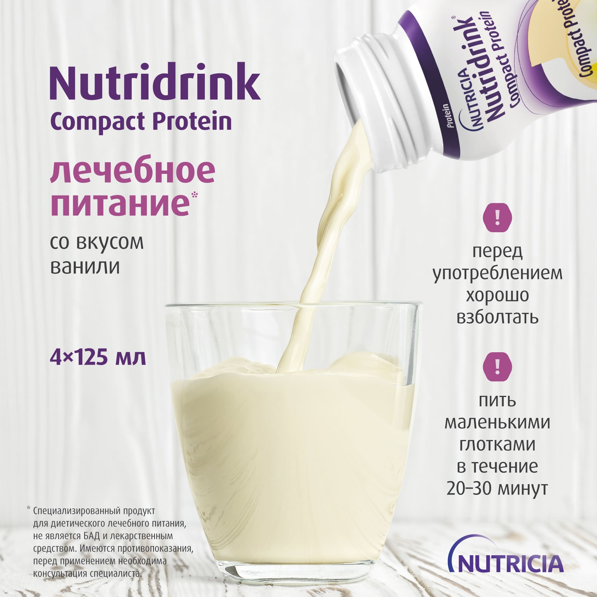 Нутридринк Компакт Протеин со вкусом ванили, изображение №7
