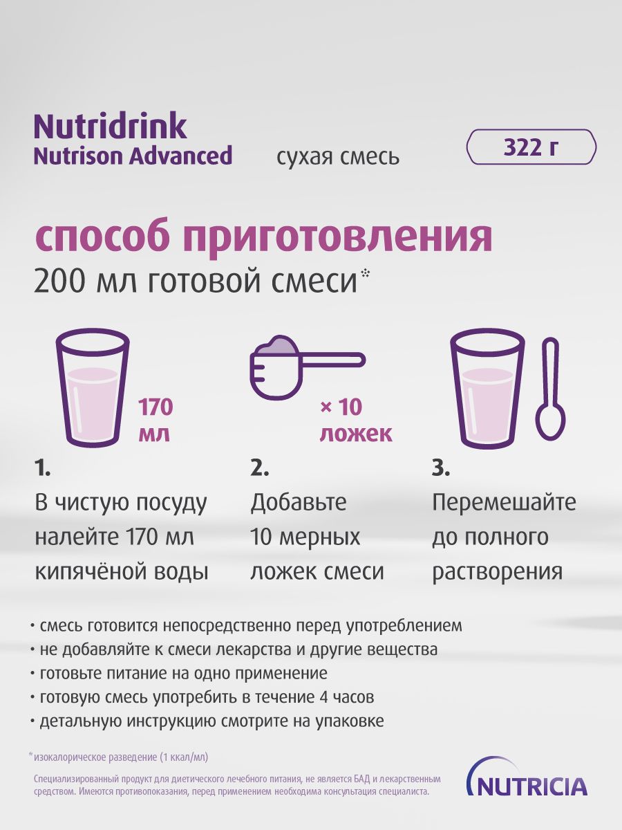 Нутридринк Нутризон Эдванст (cухая смесь*)/ Nutridrink Nutrison Advanced, изображение №9