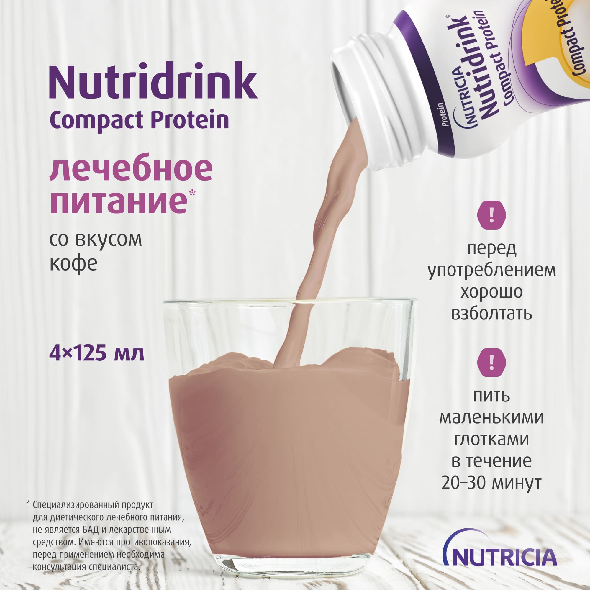 Нутридринк Компакт Протеин со вкусом кофе, изображение №7