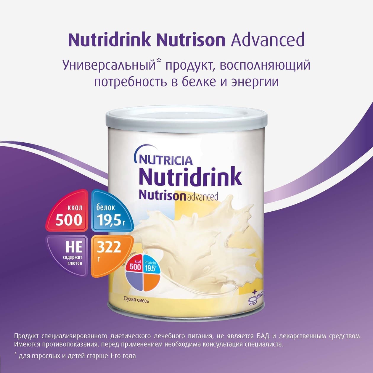 Nutridrink / Нутризон Эдванст Нутридринк (сухая смесь)