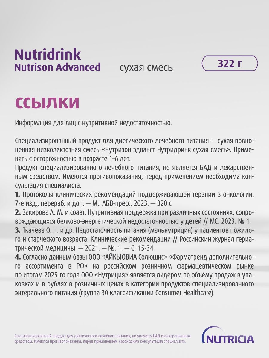 Нутридринк Нутризон Эдванст (cухая смесь*)/ Nutridrink Nutrison Advanced, изображение №13