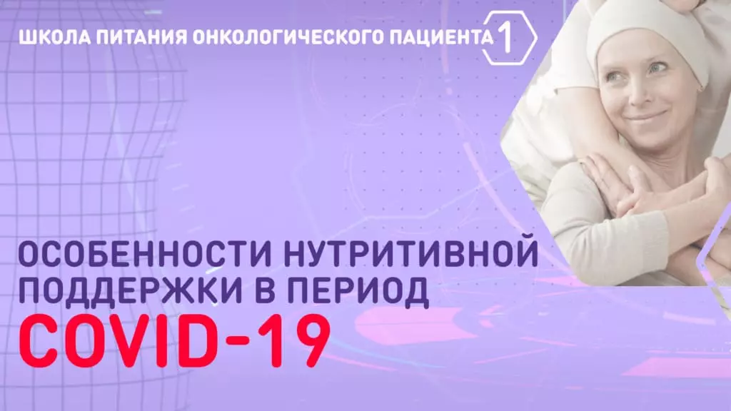 Организация питания онкобольного: особенности нутритивной поддержки в период COVID-19 — Nutridrink